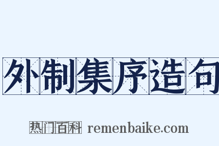 外制集序造句是什么意思的图片
